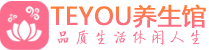 深圳福田桑拿会所spa推荐,联系_Teyou会馆